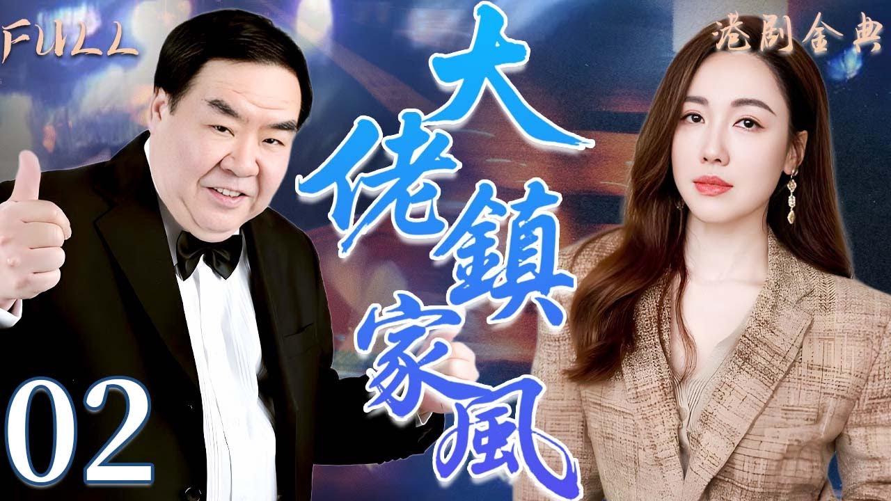 粵語版【FULL】02 | 大佬鎮家風 |錯過愛情只為家人，他的付出震撼人心！ 🔥💖（ 鄭則仕 / 李婉華 / 鮑起靜/ 林韋辰 / 甄志強 ）