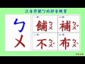 ㄅㄆㄇ 注音符號 拼音01 - ㄅ的四聲拼音與發音練習(Traditional Chinese Pinyin)