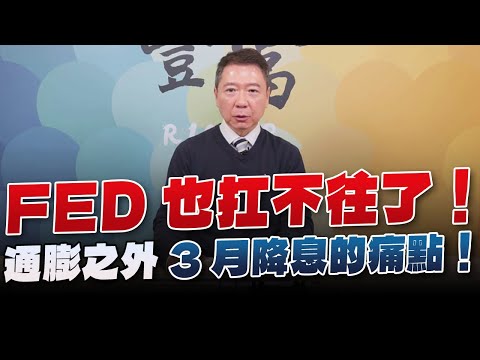 '24.01.15【豐富│聽，阮大哥的！】FED也扛不往了！通膨之外3月降息的痛點！