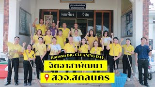 กิจกรรม Big Cleaning Day