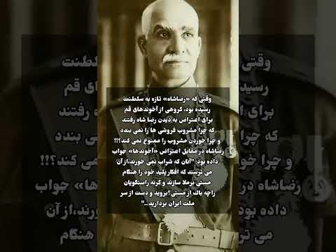 ماجرای اعتراض آخوندا های قم به رضا شاه