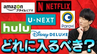 【在宅】6つの動画配信サービス、どれがおすすめ？【Netflix,Amazon プライムビデオ,Hulu,Paravi,ディズニーデラックス,U-NEXTで映画、ドラマを観る】