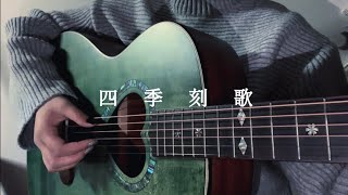 【一華】四季刻歌/綿飴