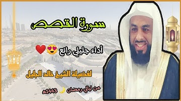 سورة القصص بالأداء الجليلي الرائع 😍❤️ لفضيلة الشيخ خالد الجليل 💜//  من ليالي رمضان 🌙 1443ه‍/2022م.
