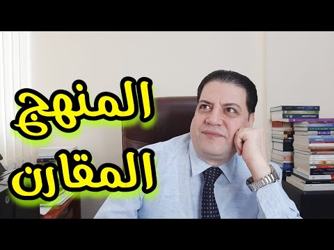 فيديو: ماذا يعني الراتب المقارن؟