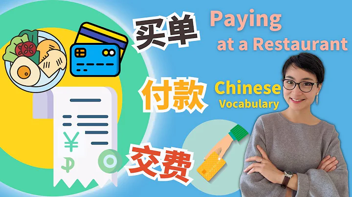 【买单】【付款】【交费】在餐厅付款 Pay at a Restaurant | Free To Learn Chinese - DayDayNews