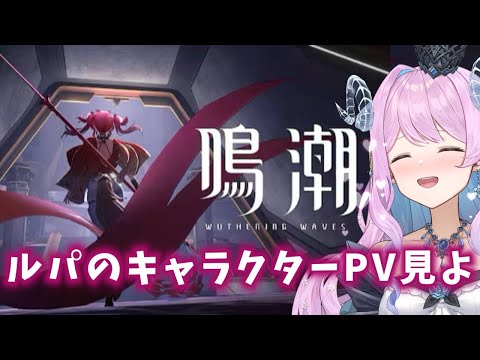 【#鳴潮】172 ルパのキャラクターPV一緒に見よ〜！同時視聴！【#vtuber 】#プロジェクトWAVE #冬陽リッカ