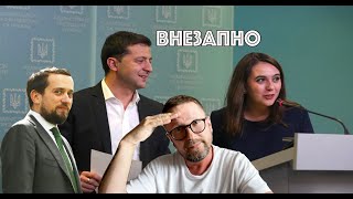 Кто слил информацию о Зеленском и Мендель?