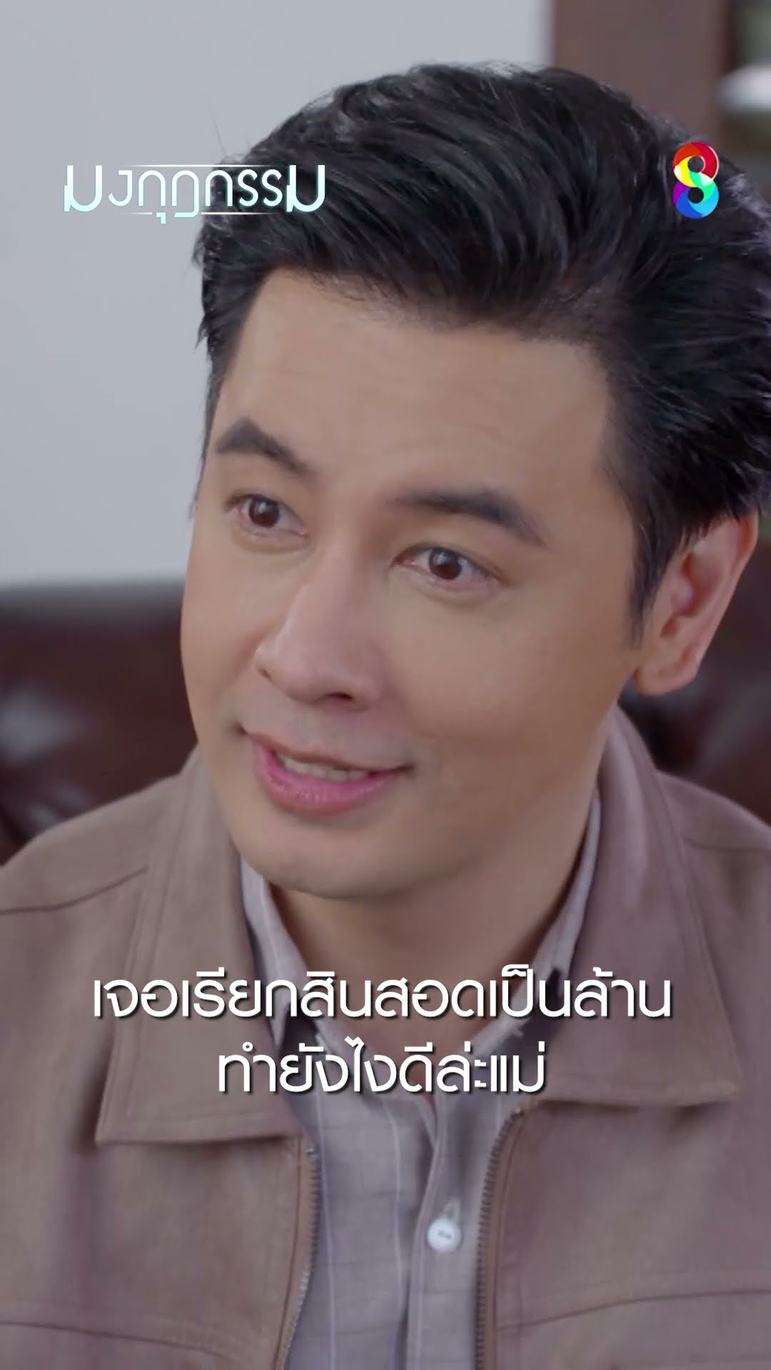 เจอเรียกสินสอดเป็นล้าน ทำยังไงดีล่ะแม่ #shorts มงกุฎกรรม | ละครช่อง8