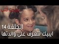 نبضات قلب الحلقة 14 ايبيك تتعرف على والدتها 