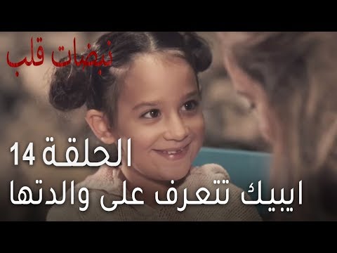 نبضات قلب الحلقة 14 ايبيك تتعرف على والدتها