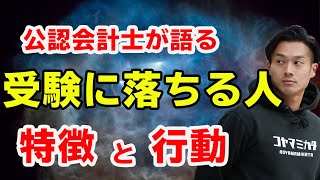 【受験勉強】受験に落ちる人の特徴ワースト３【公認会計士】