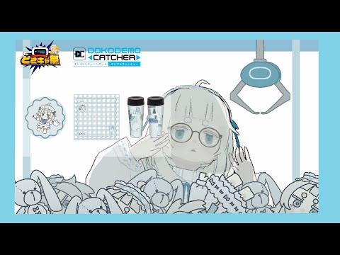 【どこでもキャッチャー】オンラインクレーンでじぶんのグッズをとる配信【Vtuber/月ノ宮よる】