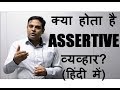 What is assertiveness in Hindi? क्या ... - YouTube