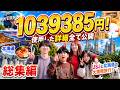 【破産】6泊7日の旅行で100万円溶かしまし＞＜ユニバ＆北海道旅行総集編！