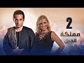 Episode 02 - Mamlaket Al Gabal Series | الحلقة الثانية - مسلسل مملكة الجبل