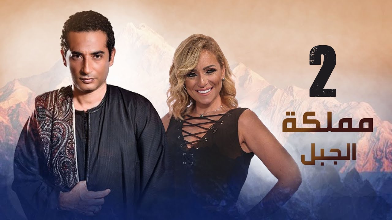 Episode 02 - Mamlaket Al Gabal Series | الحلقة الثانية - مسلسل مملكة الجبل