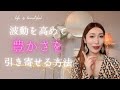 波動を高めて”豊かさ”をドンドン引き寄せる方法✨