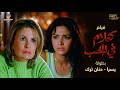 فيلم كلام في الحب كامل بطولة يسرا وحنان ترك Kalam Fi Al Hub Full HD 