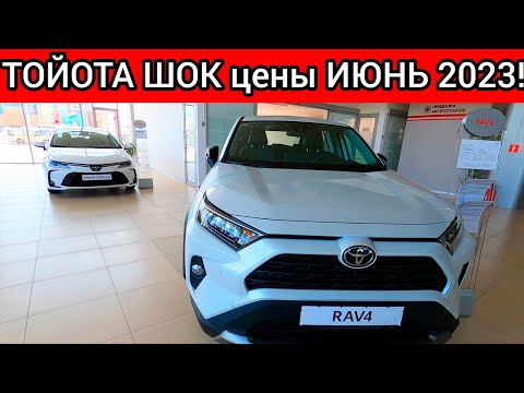 АВТОСАЛОНЫ РАСПУГАЛИ ПОКУПАТЕЛЕЙ! НОВЫЕ ШОК ЦЕНЫ ТОЙОТА ИЮНЬ!