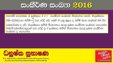 Combined Maths 2016 – CM I - B 13b - සංකීර්ණ සංඛ්‍යා - සංයුක්ත ගණිතය
