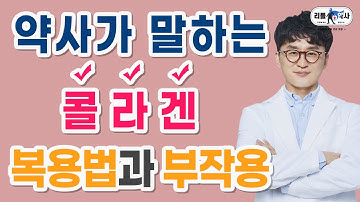콜라겐 언제, 어떻게, 얼마나 먹어야 할까? 콜라겐 복용법과 부작용