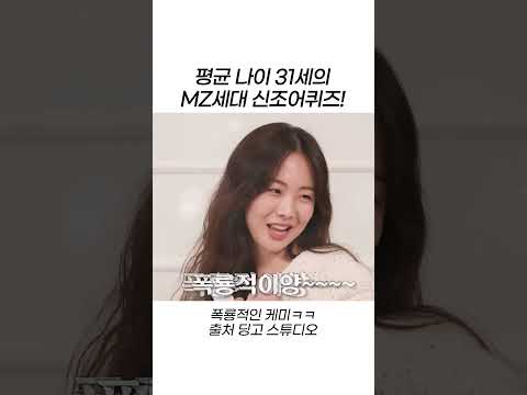 평균 나이 31세의 <strong>MZ세대</strong> 신조어퀴즈! #shorts