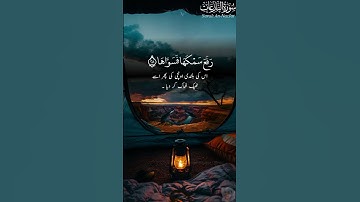 سورة النازعات | بواسطة قاري أحمد احتشام (رسمي) | الآية: ٢٧-٣٣ | #سورة #احمد #رب #الله #ايات #رحمان