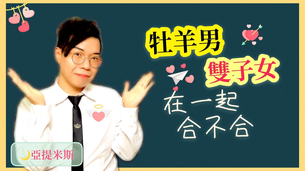 雙子女牡羊男適合在一起嗎 12星座戀愛攻略 亞提聊星座 Youtube 雙子女牡羊男適合在一起嗎 12星座戀愛攻略 亞提聊星座 Youtube