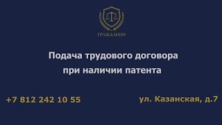 Подача трудового договора при наличии патента