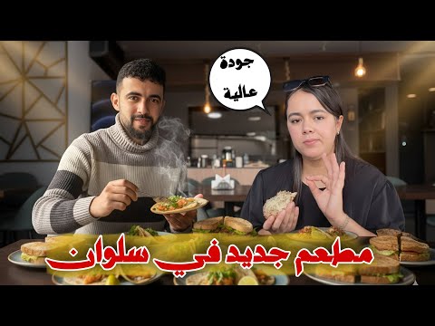 أخطر ريسطو ريفي تفتح فسلوان أكلات عجيبة ماشاء الله