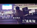 三浦風雅 『 君が好き / 清水翔太』2019.3.13 新宿路上ライブ 歌うま✩.*˚是非聴いてください!!