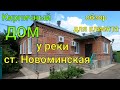 ДОМ ПРОДАН/ у реки/ ст. Новоминская Каневской район/ обзор для клиента