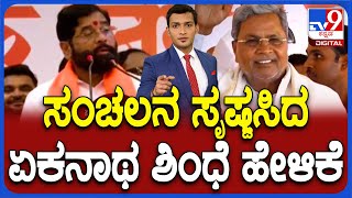 Siddaramaiah And DK Shivakumar Hits Back At Eknath Shinde | ಸಂಚಲನ ಸೃಷ್ಟಸಿದ ಏಕನಾಥ ಶಿಂಧೆ ಹೇಳಿಕೆ