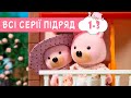 Маленьке Містечко 🏡 ВСІ СЕРІЇ ПІДРЯД 🐻 Маленький Городок 🏡 1-3 серія підряд мультики для дітей