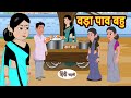    vada pav bahu  stories in hindi  bedtime stories  moral stories  kahani hindi story