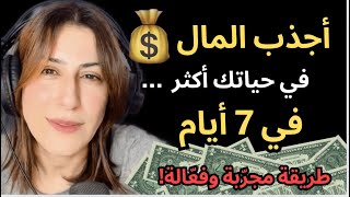 💵🧲قانون الجذب - اجذب المال خلال 7 أيام بهذه التقنية القوية…