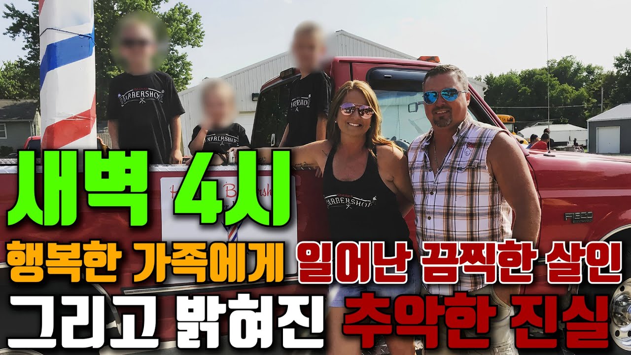 새벽 4시, 행복한 이 가족에게 일어난 끔찍한 살인 - 그리고 숨겨졌던 추악한 비밀