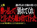 【2chヒトコワ】酔っ払って「別れてくれ」と言ったら嫁が出て行った。 (逃げられ男36)【人怖】