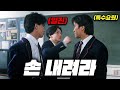 명작 다시보기🔥정체를 숨기고 중학교에 입학한 &quot;특수요원 주성치&#39; 를, 학교 일진들이 건드리면 벌어지는 일 【영화리뷰/결말포함】