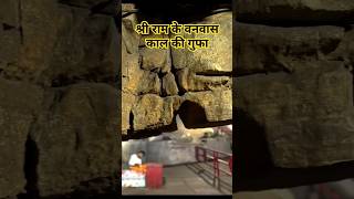 श्री राम के वनवास काल की गुफा &quot;चित्रकूट&quot;