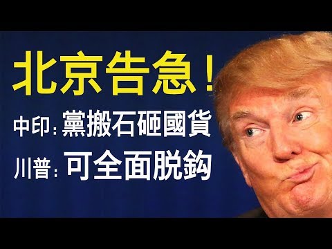 老北京茶馆：北京告急！中印冲突： 华为小米等500款中国货遭拒！会谈后川普致习近平：可全面脱钩！（第331集/2020/06/19） 