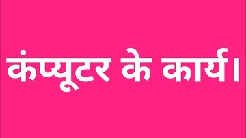 computer ke karya। कंप्यूटर के कार्य।