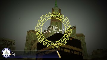 Surah An-Nasr with Dari Translation-110th Surah-سوره نَصر با ترجمه دری -سوره 110