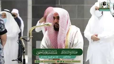 تلاوة فضيلة الشيخ أ.د.#عبدالله_الجهني من صلاة الفجر 10 ذوالحجة 1442هـ