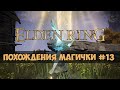 Elden Ring - Прохождение за мага #13-1