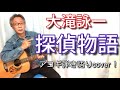 大滝詠一 「探偵物語」アコギ弾き語りカバー! 原曲の難解なアレンジをアコギ1本で表現するには!?