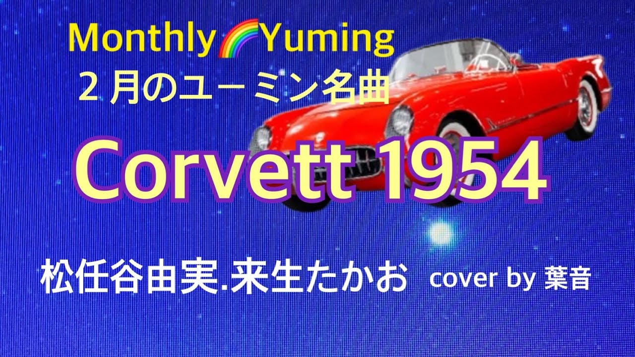2月のユーミン名曲「Corvett1954」(歌詞入り） 松任谷由実 Cover by