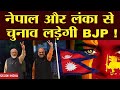 अब नेपाल और श्रीलंका में चुनाव लड़ेगी बीजेपी ! #Nepal #bjp #srilanka #Chunav @ABCINDIA-AmitBhobhia