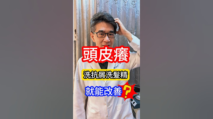 頭皮癢洗抗屑洗髮精就能改善⁉️#皮膚科醫生 告訴你 #吳仁欽皮膚科診所 #屏東醫美 #屏東微整 #頭皮屑 #頭皮癢 #乾癬 #濕疹 #毛囊炎 #煤焦油 #松焦油 #洗髮精 #止癢 #抗屑 #抗發炎